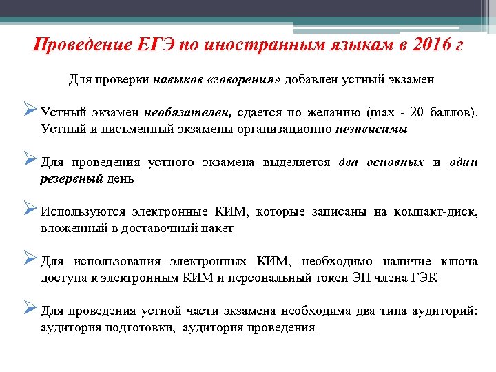 Проведение ЕГЭ по иностранным языкам в 2016 г Для проверки навыков «говорения» добавлен устный
