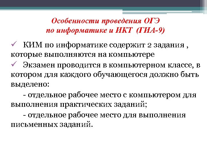 Особенности проведения ОГЭ по информатике и ИКТ (ГИА-9) ü КИМ по информатике содержит 2