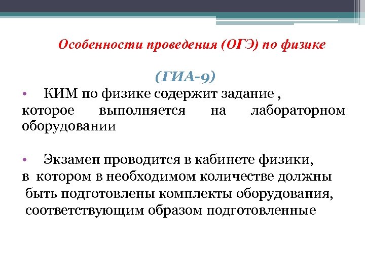 Особенности проведения (ОГЭ) по физике (ГИА-9) • КИМ по физике содержит задание , которое