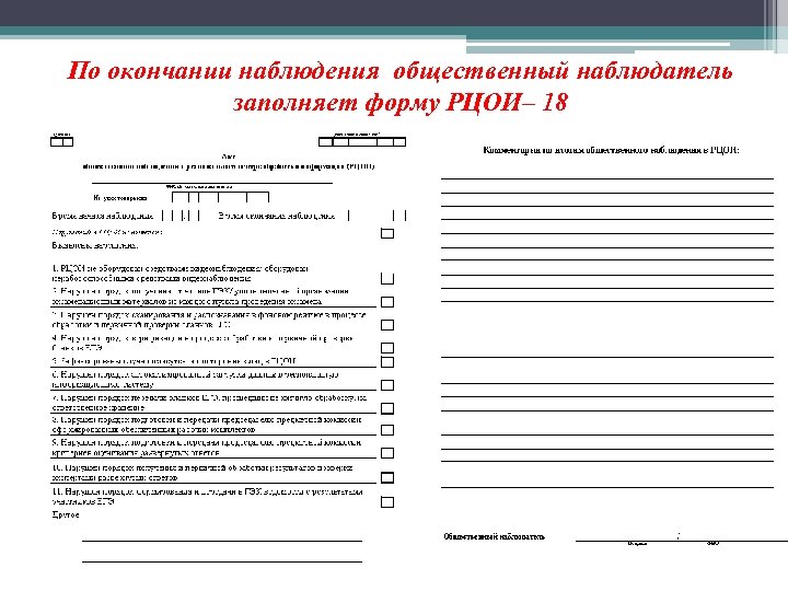 По окончании наблюдения общественный наблюдатель заполняет форму РЦОИ– 18 