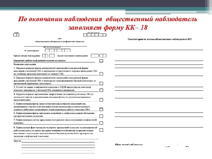 По окончании наблюдения общественный наблюдатель заполняет форму КК– 18 