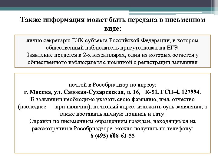 Также информация может быть передана в письменном виде: лично секретарю ГЭК субъекта Российской Федерации,