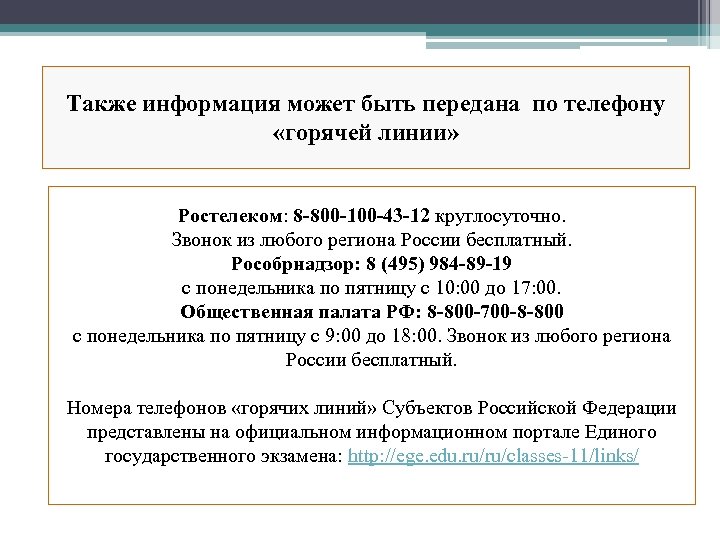 Также информация может быть передана по телефону «горячей линии» Ростелеком: 8 -800 -100 -43