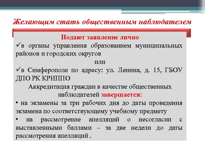 Желающим стать общественным наблюдателем Подают заявление лично üв органы управления образованием муниципальных районов и