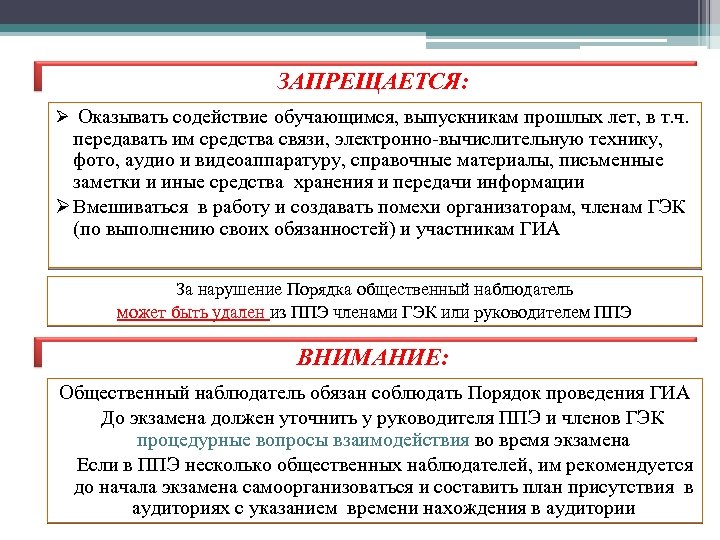 ЗАПРЕЩАЕТСЯ: Ø Оказывать содействие обучающимся, выпускникам прошлых лет, в т. ч. передавать им средства