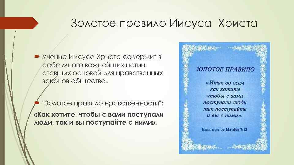 Правило учения. Золотое правило Христо. Золотое правило Иисуса Христа. Золотые правила Иисуса Христа. Золотое правило нравственности Иисуса Христа.