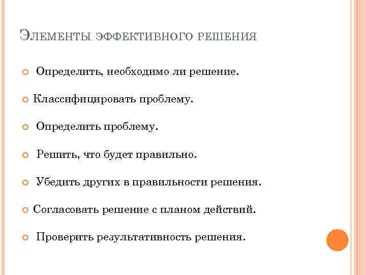 ЭЛЕМЕНТЫ ЭФФЕКТИВНОГО РЕШЕНИЯ Определить, необходимо ли решение. Классифицировать проблему. Определить проблему. Решить, что будет