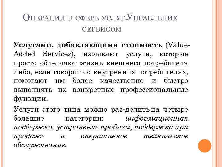 ОПЕРАЦИИ В СФЕРЕ УСЛУГ. УПРАВЛЕНИЕ СЕРВИСОМ Услугами, добавляющими стоимость (Value Added Services), называют услуги,