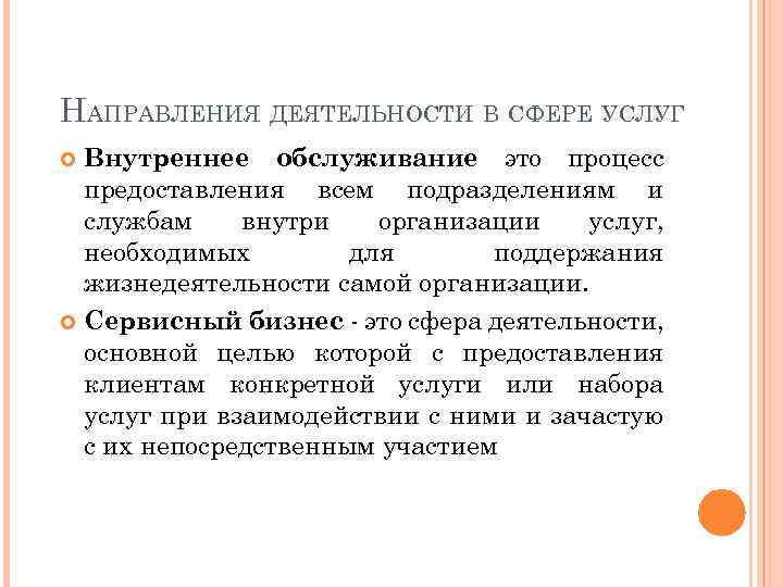 НАПРАВЛЕНИЯ ДЕЯТЕЛЬНОСТИ В СФЕРЕ УСЛУГ Внутреннее обслуживание это процесс предоставления всем подразделениям и службам