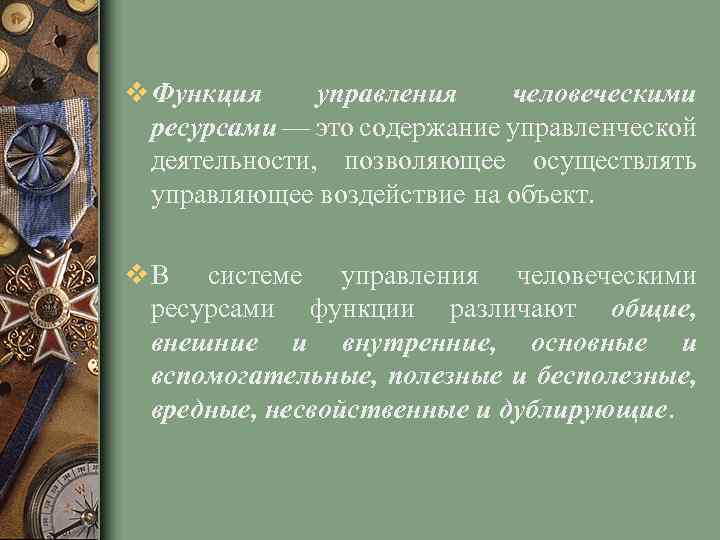 v Функция управления человеческими ресурсами — это содержание управленческой деятельности, позволяющее осуществлять управляющее воздействие