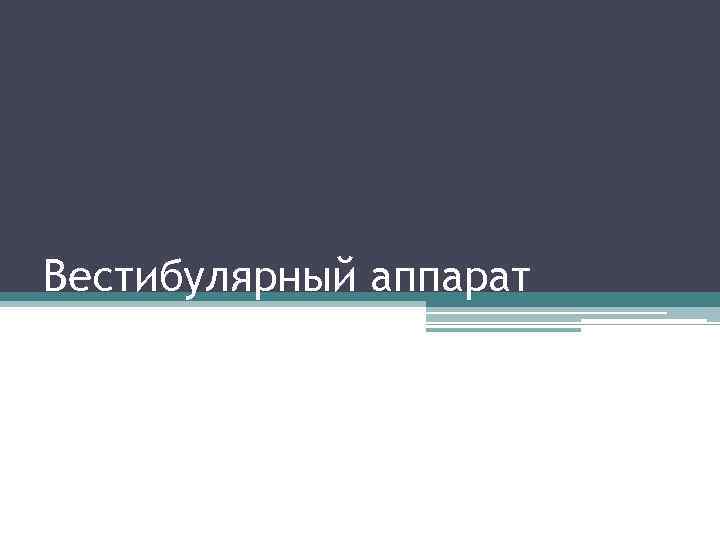 Вестибулярный аппарат 