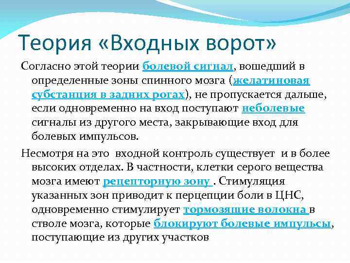 Теория «Входных ворот» Согласно этой теории болевой сигнал, вошедший в определенные зоны спинного мозга