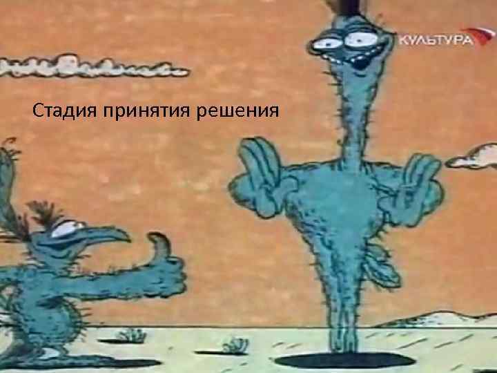 Стадия принятия решения 