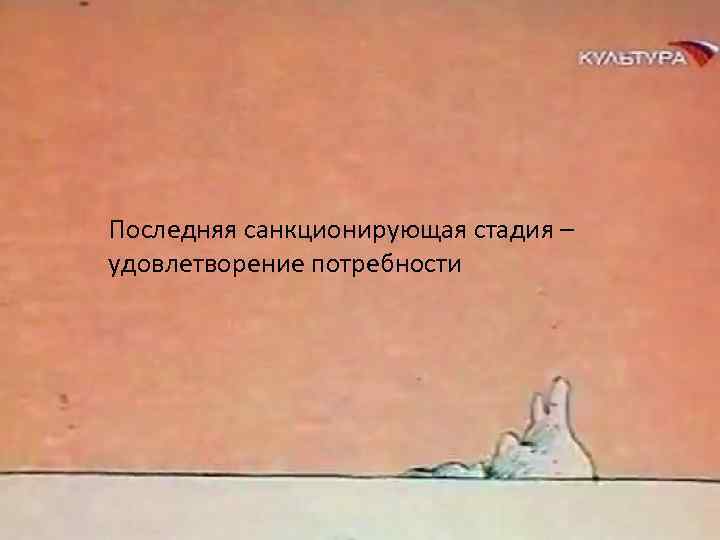 Последняя санкционирующая стадия – удовлетворение потребности 