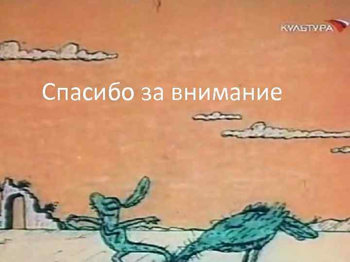 Спасибо за внимание 