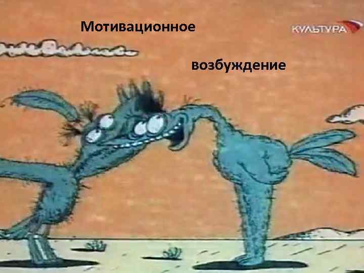 Мотивационное возбуждение 