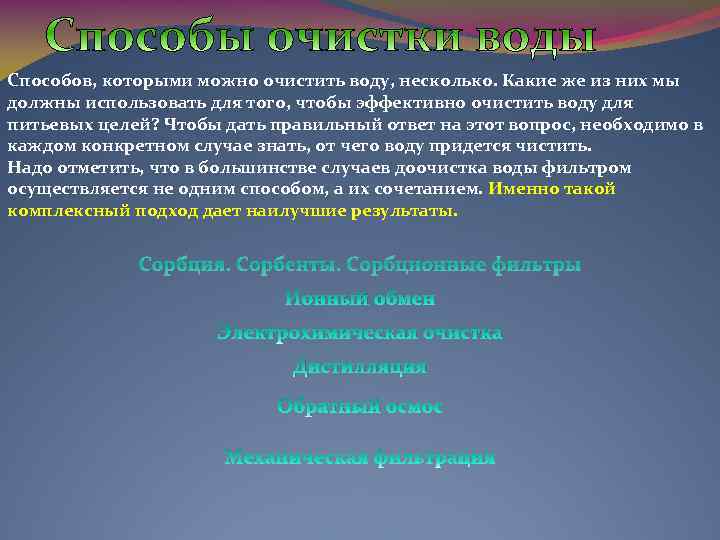 Способов, которыми можно очистить воду, несколько. Какие же из них мы должны использовать для