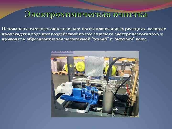 Основана на сложных окислительно-восстановительных реакциях, которые происходят в воде при воздействии на нее сильного