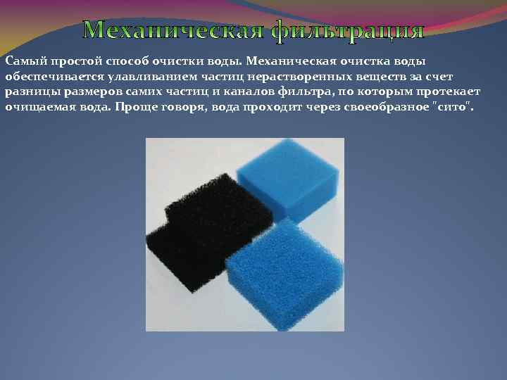 Самый простой способ очистки воды. Механическая очистка воды обеспечивается улавливанием частиц нерастворенных веществ за