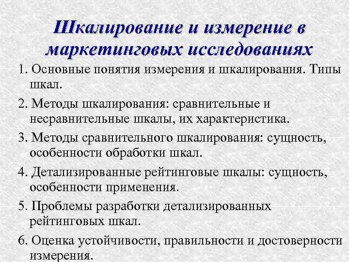 Исследование измерений. Измерения в маркетинговых исследованиях. Измерение и шкалирование. Типы шкал в маркетинговых исследованиях. 