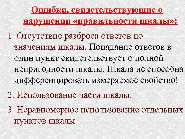 Ошибки, свидетельствующие о нарушении «правильности шкалы» : 1. Отсутствие разброса ответов по значениям шкалы.