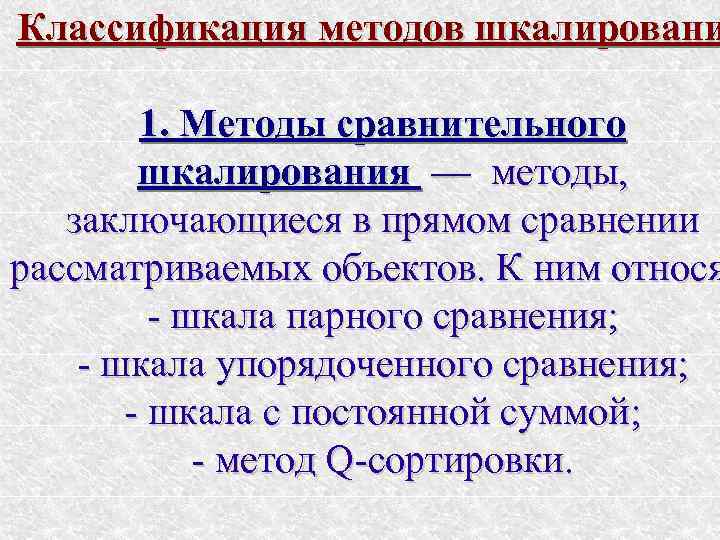 Классификация методов шкалировани 1. Методы сравнительного шкалирования — методы, заключающиеся в прямом сравнении рассматриваемых