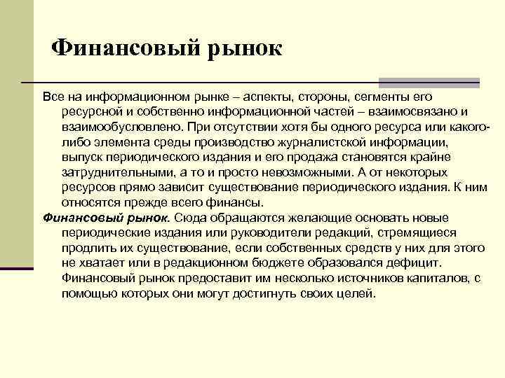 Финансовый рынок Все на информационном рынке – аспекты, стороны, сегменты его ресурсной и собственно