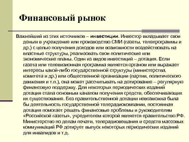 Финансовый рынок Важнейший из этих источников – инвестиции. Инвестор вкладывает свои деньги в учреждение