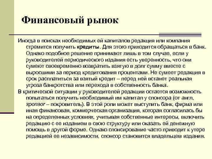 Финансовый рынок Иногда в поисках необходимых ей капиталов редакция или компания стремится получить кредиты.
