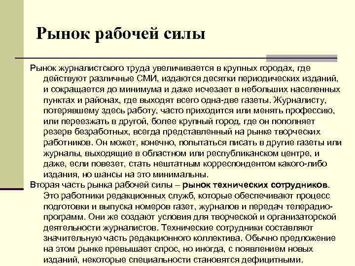 Рынок рабочей силы Рынок журналистского труда увеличивается в крупных городах, где действуют различные СМИ,