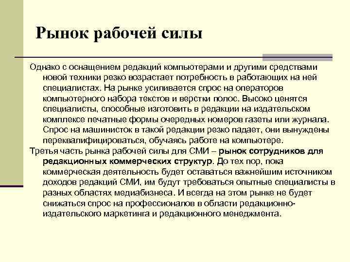 Рынок рабочей силы Однако с оснащением редакций компьютерами и другими средствами новой техники резко