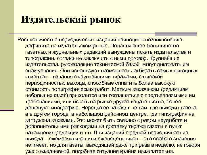 Издательский рынок Рост количества периодических изданий приводит к возникновению дефицита на издательском рынке. Подавляющее