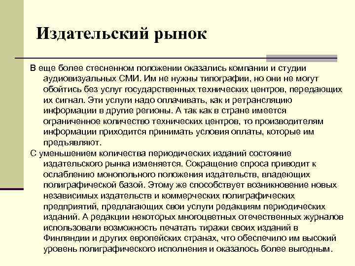 Издательский рынок В еще более стесненном положении оказались компании и студии аудиовизуальных СМИ. Им