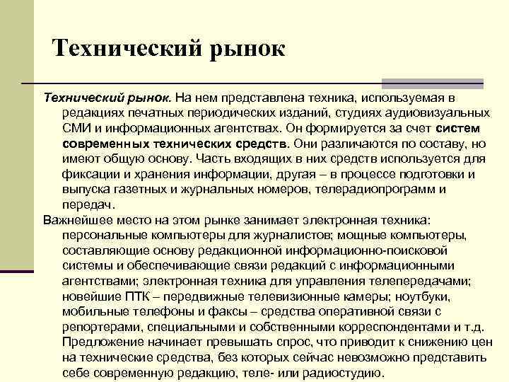 Технический рынок. На нем представлена техника, используемая в редакциях печатных периодических изданий, студиях аудиовизуальных