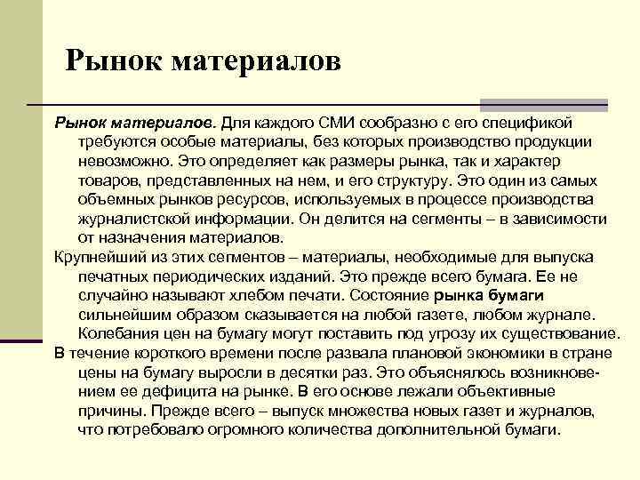 Рынок материалов. Для каждого СМИ сообразно с его спецификой требуются особые материалы, без которых