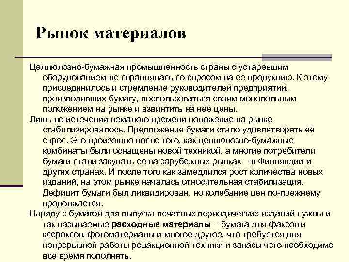 Рынок материалов Целлюлозно-бумажная промышленность страны с устаревшим оборудованием не справлялась со спросом на ее