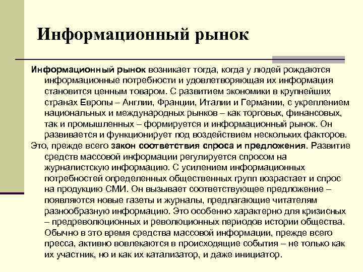Информационный рынок возникает тогда, когда у людей рождаются информационные потребности и удовлетворяющая их информация