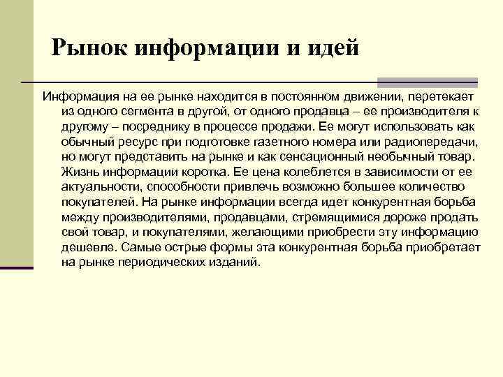 Рынок информации и идей Информация на ее рынке находится в постоянном движении, перетекает из