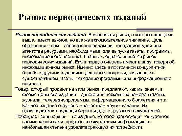Рынок периодических изданий. Все аспекты рынка, о которых шла речь выше, имеют важное, но