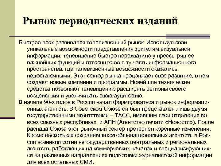 Рынок периодических изданий Быстрее всех развивался телевизионный рынок. Используя свои уникальные возможности представления зрителям