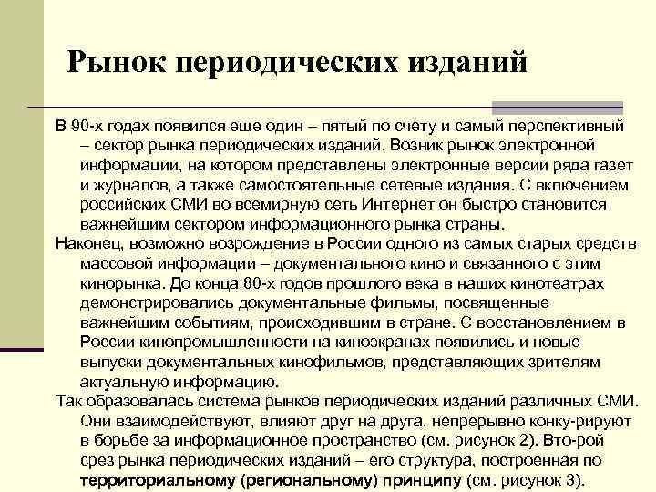 Рынок периодических изданий В 90 -х годах появился еще один – пятый по счету