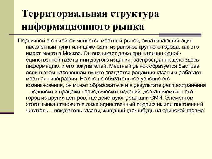 Территориальная структура информационного рынка Первичной его ячейкой является местный рынок, охватывающий один населенный пункт
