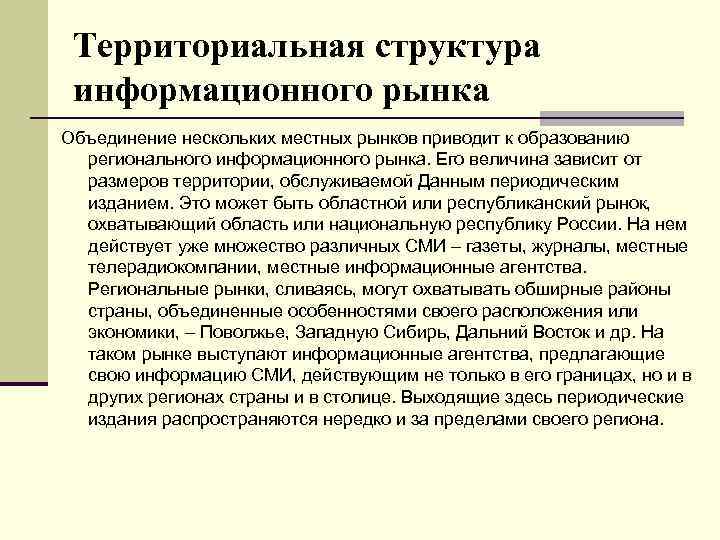 Территориальная структура информационного рынка Объединение нескольких местных рынков приводит к образованию регионального информационного рынка.