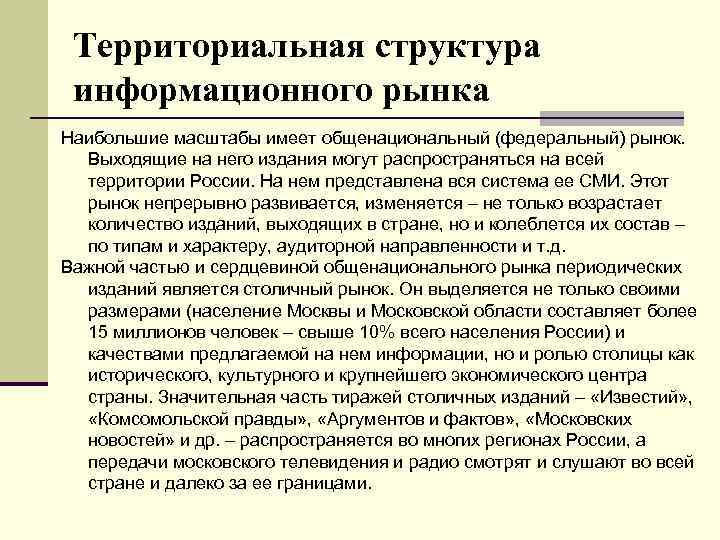 Территориальная структура информационного рынка Наибольшие масштабы имеет общенациональный (федеральный) рынок. Выходящие на него издания