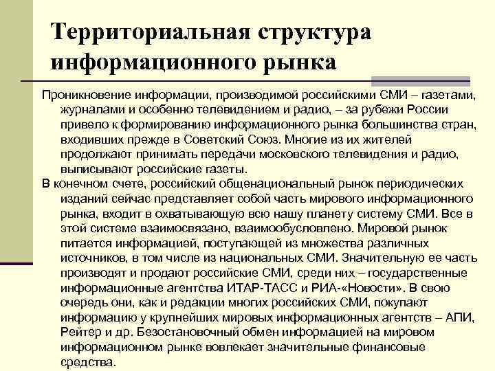 Территориальная структура информационного рынка Проникновение информации, производимой российскими СМИ – газетами, журналами и особенно
