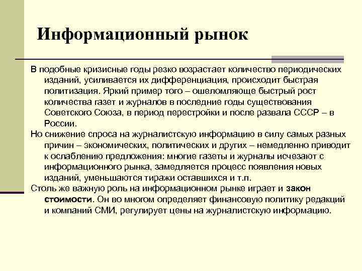 Информационный рынок В подобные кризисные годы резко возрастает количество периодических изданий, усиливается их дифференциация,