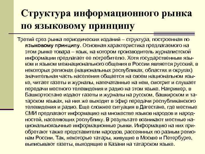Структура информационного рынка по языковому принципу Третий срез рынка периодических изданий – структура, построенная