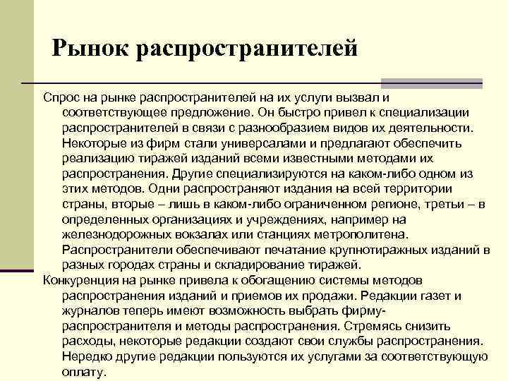 Рынок распространителей Спрос на рынке распространителей на их услуги вызвал и соответствующее предложение. Он