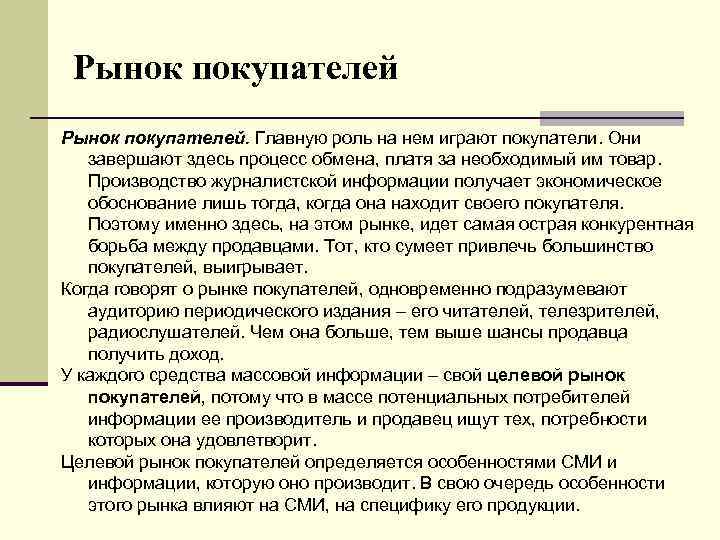 Рынок покупателей. Главную роль на нем играют покупатели. Они завершают здесь процесс обмена, платя