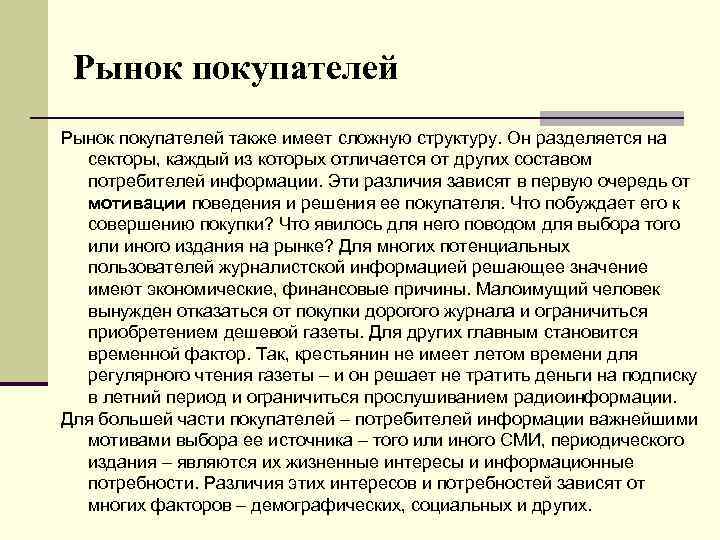 Рынок покупателей также имеет сложную структуру. Он разделяется на секторы, каждый из которых отличается